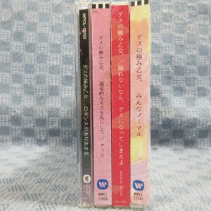 JA697●処分品/ゲスの極み乙女 CD4点セット