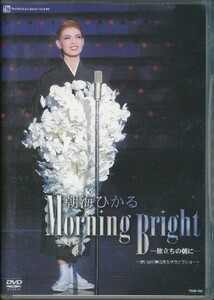 朝海ひかる 退団記念ＤＶＤ 「Ｍｏｒｎｉｎｇ Ｂｒｉｇｈｔ」 〜思い出の舞台集＆サヨナラショー〜／朝海ひかる宝塚歌劇団雪組