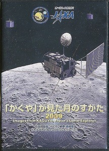 K272●「かぐや」が見た月のすがた 2009 / DVD / 月周回衛星「かぐや」映像・資料集