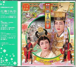 花舞う長安／ロマンチカ宝塚 ０４／宝塚歌劇団星組