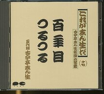 JA806●五代目 古今亭志ん生/これが志ん生だ 古今亭志ん生 名演大全集十七「百年目/つるつる」CD_画像1