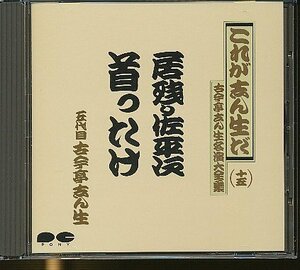 JA806●五代目 古今亭志ん生/これが志ん生だ 古今亭志ん生 名演大全集十五「居残り佐平次/首ったけ」CD