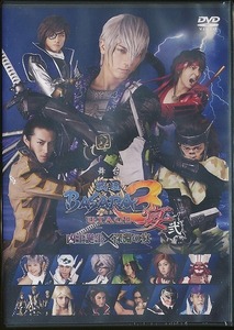 K003◆未開封新品【 舞台 戦国BASARA3 宴弐 凶王誕生×深淵の宴 】DVD 通常盤 / 中村誠治郎