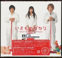 J003◆新品【 いきものがかり / いきものばかり メンバーズBESTセレクション 】2CD+DVD 初回生産限定盤_画像1