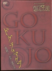 K015●本格文学朗読劇シリーズ「 極上文学 ドグラ・マグラ 空前 」 DVD 未開封新品 /極上文學