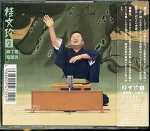 JA781●桂文珍 2「蔵丁稚 / 宿屋仇」帯付きCD_画像2