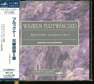 JA808●(MEL-714)フルトヴェングラー「ブルックナー:交響曲 第5番」直輸入盤CD 帯付き メロディア ロシア