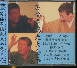 ★JA779●「笑福亭鶴光 大全集 第一巻」4枚組CD 未開封新品