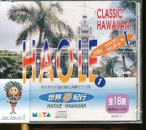 ★JA768●「世界夢紀行 ハワイ ハオレ編 1」未開封新品CD