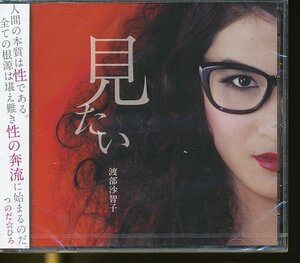 JA795●渡部沙智子「見たい」CD 未開封品