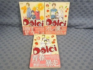 K252●ほしの総明「Dolci ドルチ」コミック全3巻セット 初版