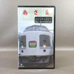 M683●KIVE-6「JR RAILROAD SERIES あさま」VHSビデオ JR東日本