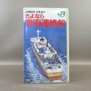 M685●TB9350「さよなら 青函連絡船」VHSビデオ JR東日本