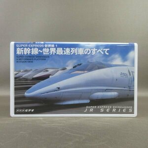 M687●ASVX-1627 /NHK「SUPER EXPRESS 新幹線 1 新幹線～世界最速列車のすべて」VHSビデオ