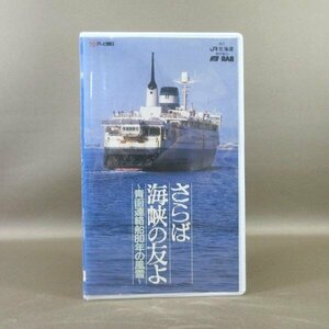 M685*VTG-332[... море .. .. синий . связь судно 80 год. способ снег ]VHS видео JR Hokkaido в аренду применяющийся товар 