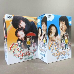 K255●石立鉄男 杉田かおる「パパと呼ばないで DVD-BOX 1＋2」全2巻セット