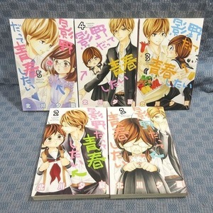 K031●北川夕夏「影野だって青春したい 1～5」コミック計5冊セット