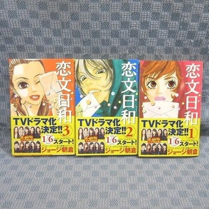 K050●ジョージ朝倉「恋文日和」コミック全3巻セット