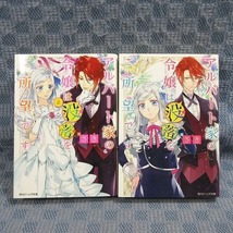 K020●さき「アルバート家の令嬢は没落をご所望です 1＋2」角川ビーンズ文庫 計2冊セット_画像1