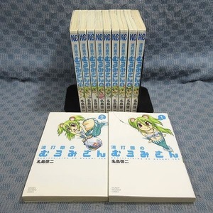 K278●名島啓二「波打際のむろみさん」コミック全11巻セット