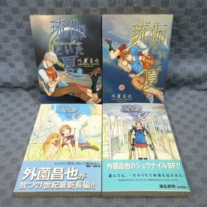 K171●外薗昌也「琉伽といた夏」コミック全4巻セット 初版