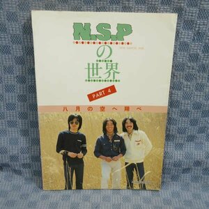 B405● N.S.Pの世界 PART4/八月の空へ翔べ 楽譜集/写真 対談 初版 共同音楽