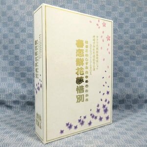 K251●「サクラ大戦新春歌謡ショウ 神崎すみれ引退記念公演 DVDプレミアムBOX 春恋紫花夢惜別」