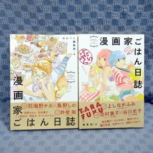 K087●「漫画家ごはん日誌」「漫画家ごはん日誌 たらふく」コミック計2冊セット