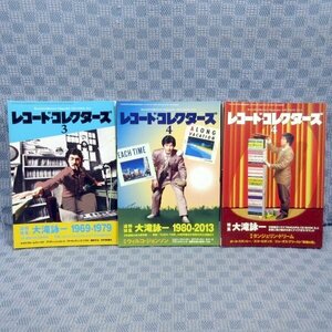 E258●「レコード・コレクターズ 2014年3月＋2014年4月＋2015年4月 特集 大滝詠一」計3冊セット