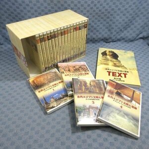 D310●「古代エジプト文明と遺跡 全20巻」DVD-BOX 『シナリオ＆解説書』付き