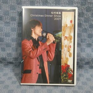 K045●「松村雄基 クリスマスディナーショー Christmas Dinner Show 2007」DVD