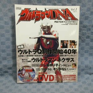B406●ウルトラマンDNA 円谷オフィシャルマガジン 付録DVD付き（てれびくん9月号増刊）　