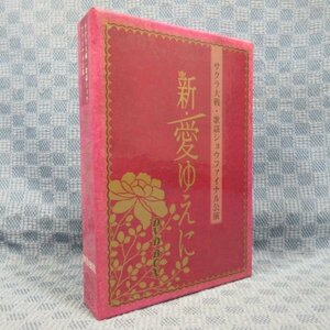 K251●「サクラ大戦・歌謡ショウ ファイナル公演 新・愛ゆえに」DVD-BOX