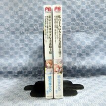 K278●結生まひろ「私の主人は大きな犬系騎士様 1＋2 婚約者は妹と結婚するそうなので私は魔導騎士様の…」計2冊 初版 帯付き_画像2