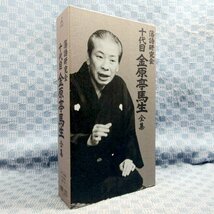 D311●「落語研究会 十代目 金原亭馬生 全集」DVD-BOX (DVD3枚＋CD5枚＋書籍1巻)_画像1