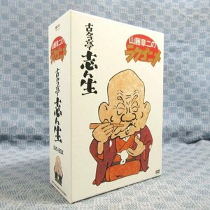 K013●「山藤章二のラクゴニメ 古今亭志ん生 DVD-BOX」