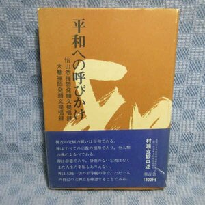 B418●平和への呼びかけ　村瀬玄妙口述 　怡山然禅師発願文提唱録・大慧禅師発願文提唱録 昭和53年