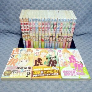 D311●神尾葉子「虎と狼 全6巻」「花のち晴れ 花男 Next Season 全15巻」コミック計21冊セット 初版 帯付き