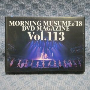 K111●「モーニング娘。'18 DVDマガジン DVD MAGAZINE Vol.113」コンサートツアー2018春 We are MORNING MUSUME。 舞台裏