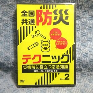 ★K116●「全国共通防災テクニック 災害時に役立つ応急知識 Vol.2 電気・トイレ・快適生活・予防」DVD 未開封新品