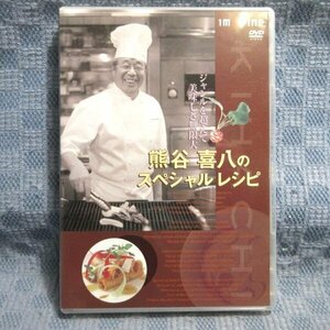 K116●「熊谷喜八のスペシャルレシピ ジャンルを超えて美味しさ無限大」DVD