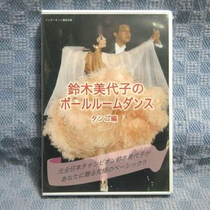 ★K116●「鈴木美代子のボールルームダンス タンゴ編」DVD 2枚組 未開封新品