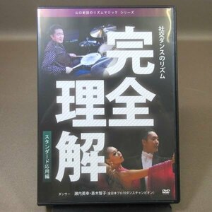 K097●「山口新語のリズムマジックシリーズ 社交ダンスのリズム 完全理解 S応用」DVD 瀬内英幸・斎木智子