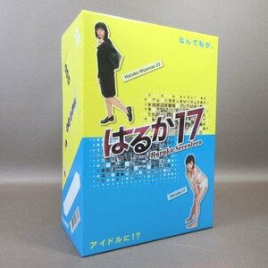 K114●平山あや 古田新太 「はるか17 DVD-BOX」初回限定版特典ディスク付き