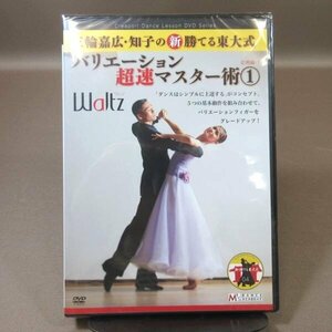 ★K113●「三輪嘉広・知子の新 勝てる東大式 バリエーション超速マスター術 1 ワルツ」DVD 未開封新品