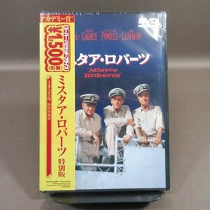 ★K151●ヘンリー・フォンダ、ジャック・レモン「ミスタア・ロバーツ 特別版」DVD 未開封新品