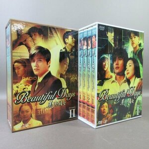 K142●イ・ビョンホン、チェ・ジウ、リュ・シウォン「美しき日々 DVD-BOX I＋II(1＋2)」全2巻セット