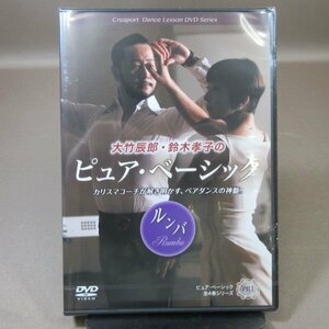 ★K130●「大竹辰郎・鈴木孝子のピュア・ベーシック ルンバ」DVD 未開封新品