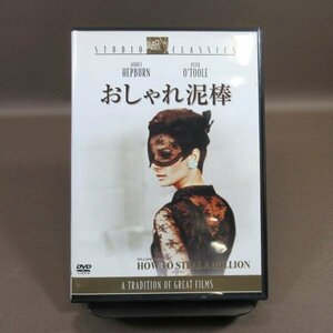 K151●監督：ウィリアム・ワイラー 出演：オードリー・ヘプバーン、ピーター・オトゥール「おしゃれ泥棒」DVD