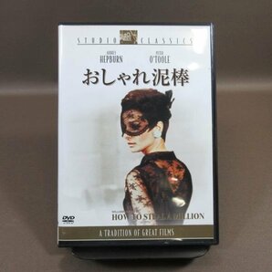 K151●監督：ウィリアム・ワイラー 出演：オードリー・ヘプバーン、ピーター・オトゥール「おしゃれ泥棒」DVDの画像1